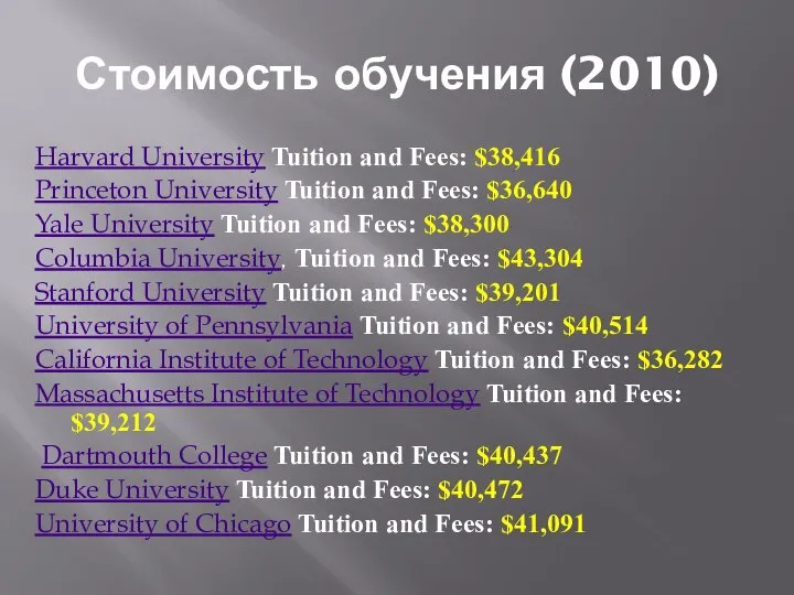 Стоимость обучения (2010) Harvard University Tuition and Fees: $38,416 Princeton University