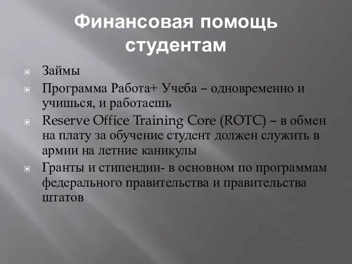 Финансовая помощь студентам Займы Программа Работа+ Учеба – одновременно и учишься,