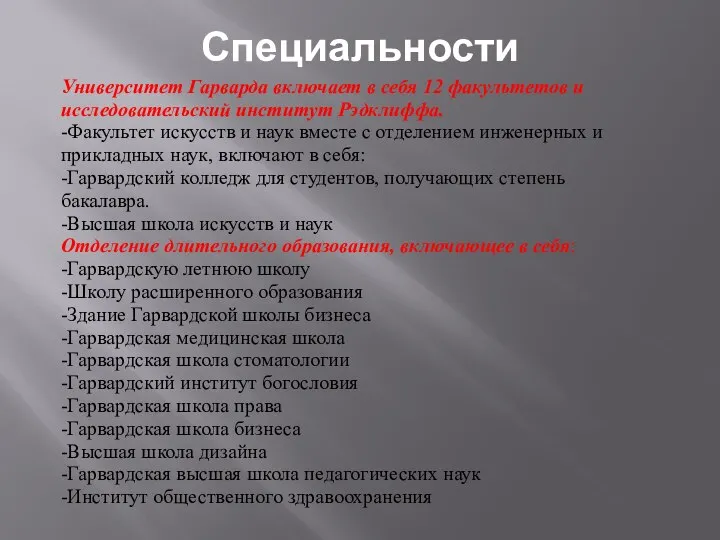 Университет Гарварда включает в себя 12 факультетов и исследовательский институт Рэдклиффа.