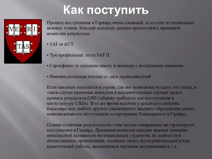 Как поступить Процесс поступления в Гарвард очень сложный, и состоит из