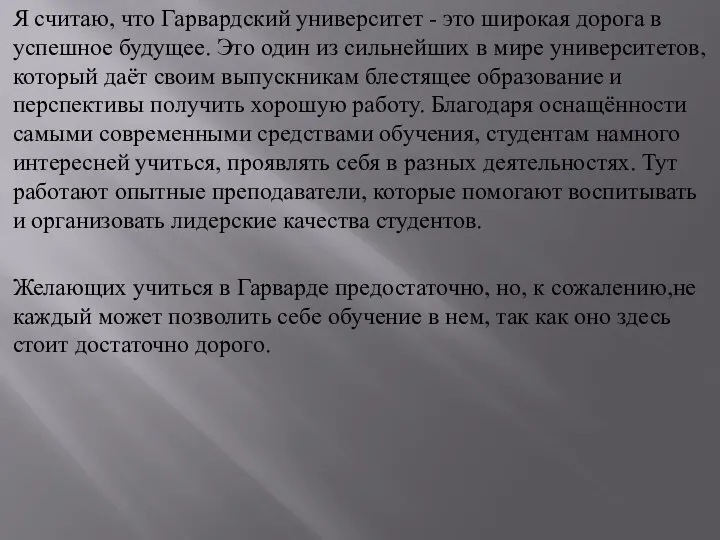 Я считаю, что Гарвардский университет - это широкая дорога в успешное