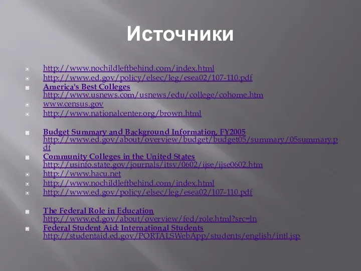 Источники http://www.nochildleftbehind.com/index.html http://www.ed.gov/policy/elsec/leg/esea02/107-110.pdf America's Best Colleges http://www.usnews.com/usnews/edu/college/cohome.htm www.census.gov http://www.nationalcenter.org/brown.html Budget Summary