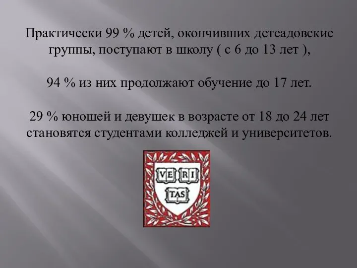 Практически 99 % детей, окончивших детсадовские группы, поступают в школу (