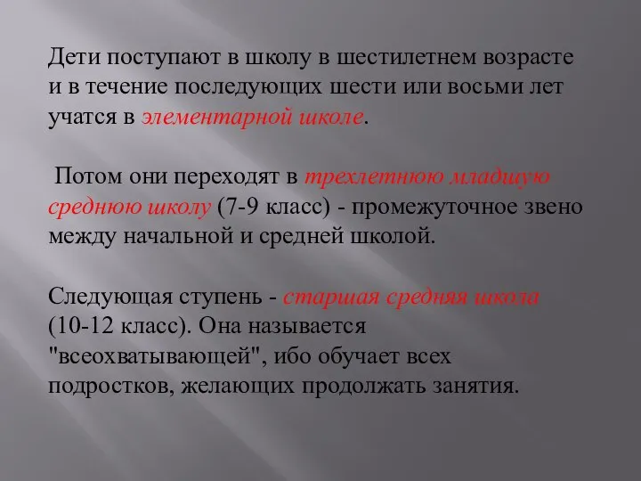 Дети поступают в школу в шестилетнем возрасте и в течение последующих