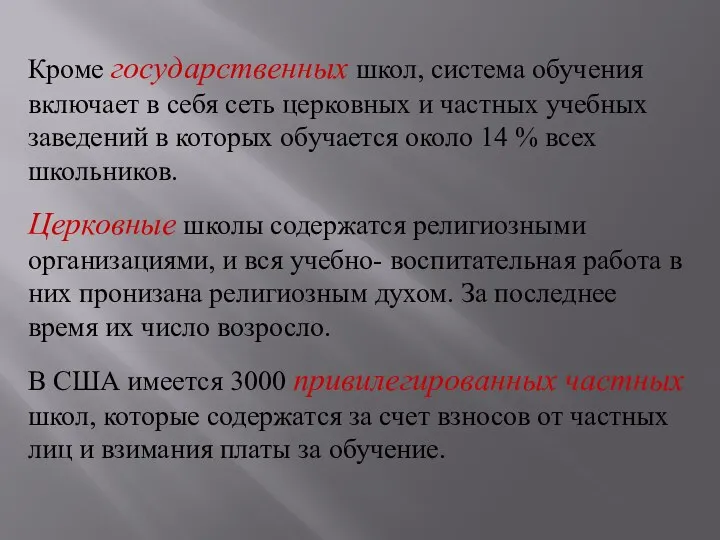 Кpоме госудаpственных школ, система обучения включает в себя сеть церковных и