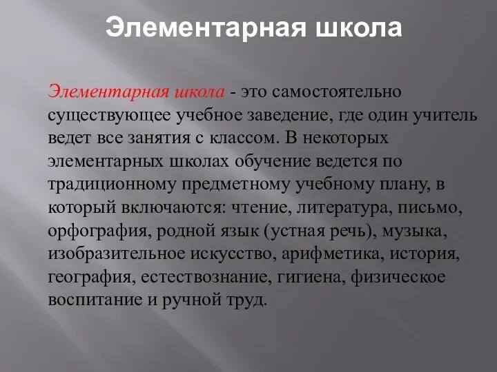 Элементарная школа - это самостоятельно существующее учебное заведение, где один учитель