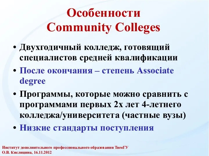 Особенности Community Colleges Двухгодичный колледж, готовящий специалистов средней квалификации После окончания