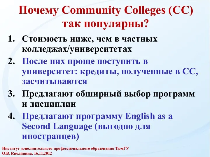 Почему Community Colleges (СС) так популярны? Стоимость ниже, чем в частных