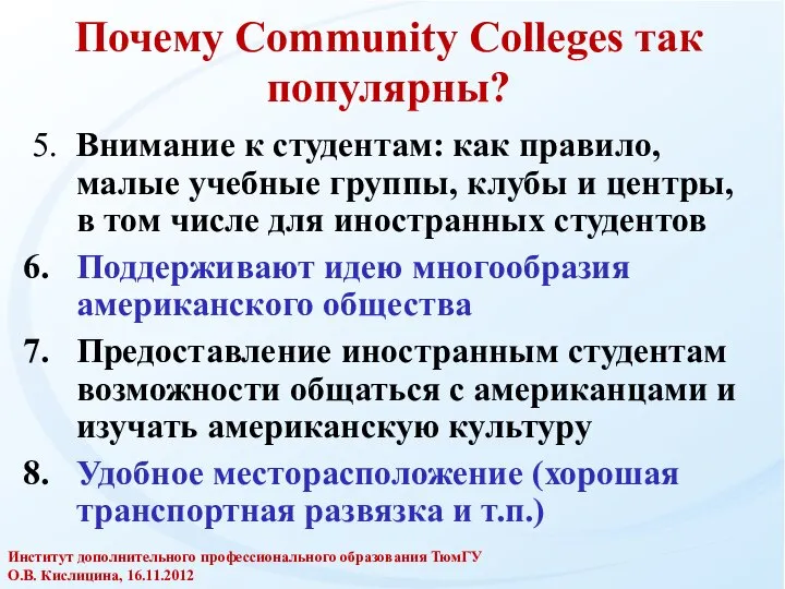 Почему Community Colleges так популярны? 5. Внимание к студентам: как правило,