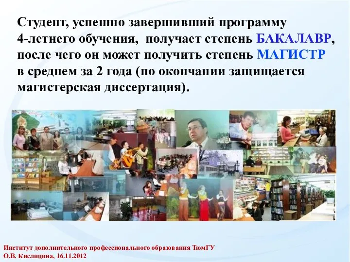 Студент, успешно завершивший программу 4-летнего обучения, получает степень БАКАЛАВР, после чего