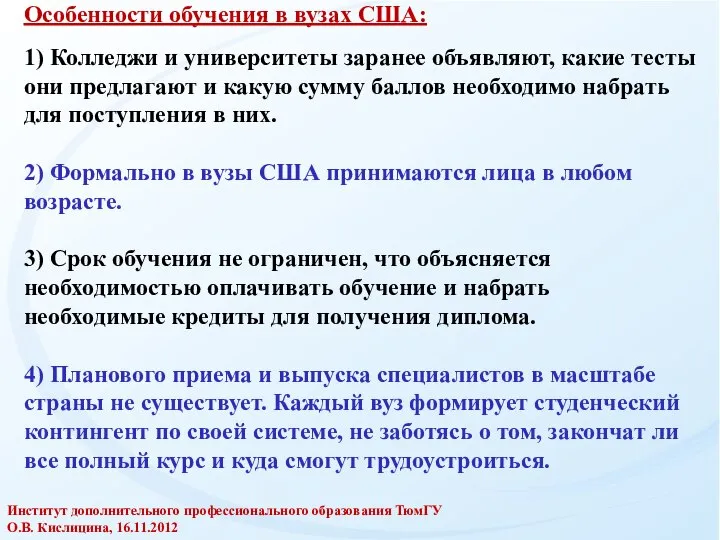 Особенности обучения в вузах США: 1) Колледжи и университеты заранее объявляют,