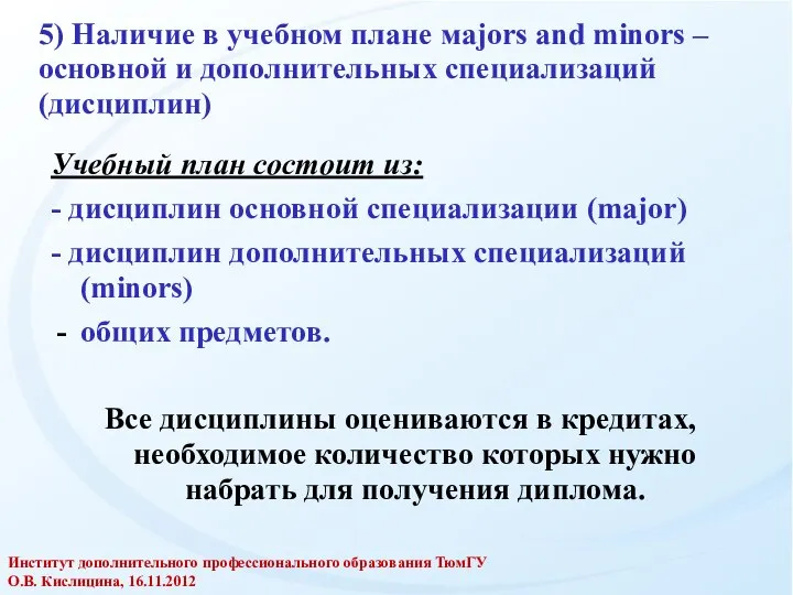 5) Наличие в учебном плане мajors and minors – основной и