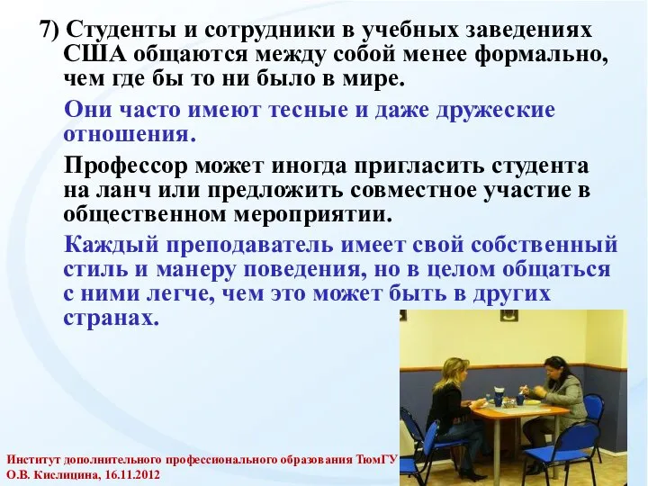 7) Студенты и сотрудники в учебных заведениях США общаются между собой