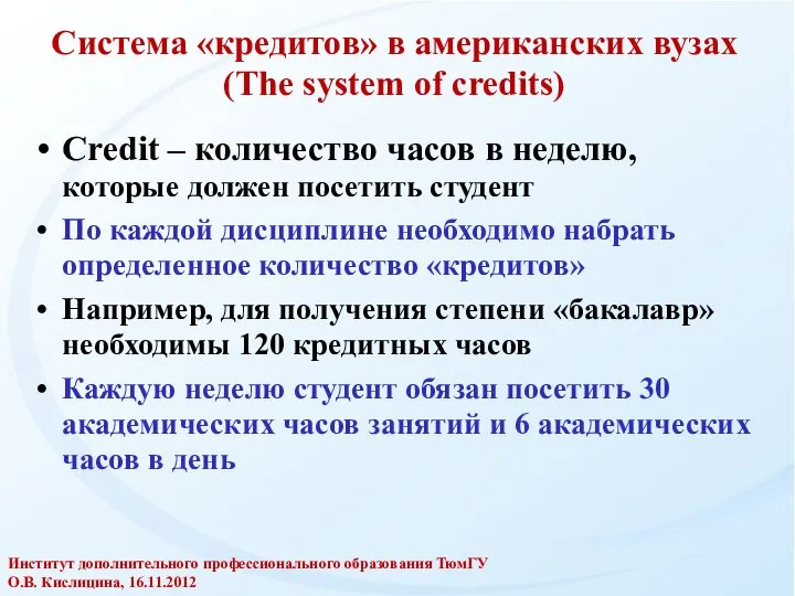 Система «кредитов» в американских вузах (The system of credits) Credit –