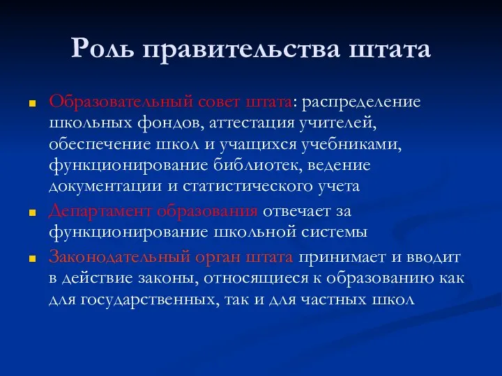 Роль правительства штата Образовательный совет штата: распределение школьных фондов, аттестация учителей,