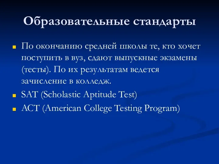 Образовательные стандарты По окончанию средней школы те, кто хочет поступить в