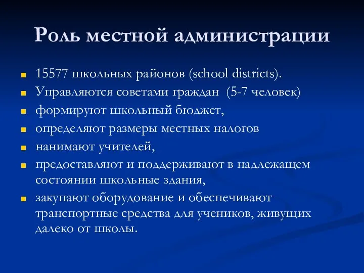 Роль местной администрации 15577 школьных районов (school districts). Управляются советами граждан