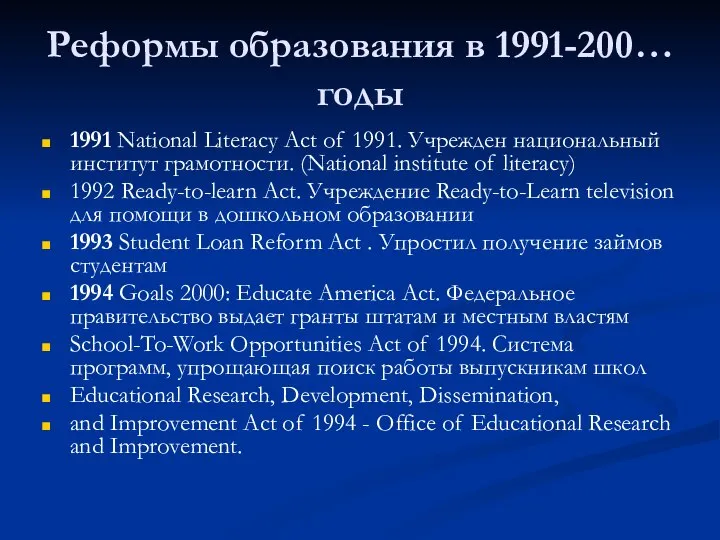 Реформы образования в 1991-200… годы 1991 National Literacy Act of 1991.