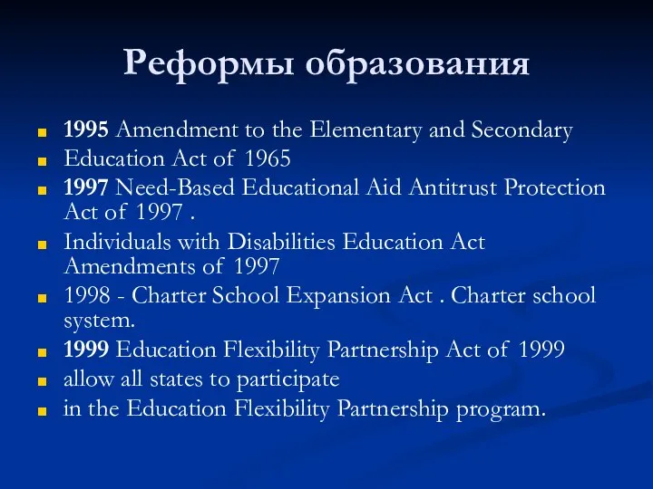 Реформы образования 1995 Amendment to the Elementary and Secondary Education Act