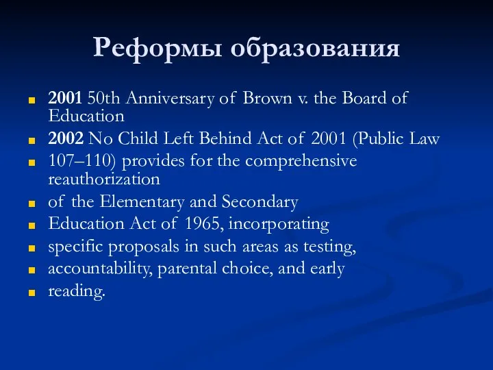 Реформы образования 2001 50th Anniversary of Brown v. the Board of