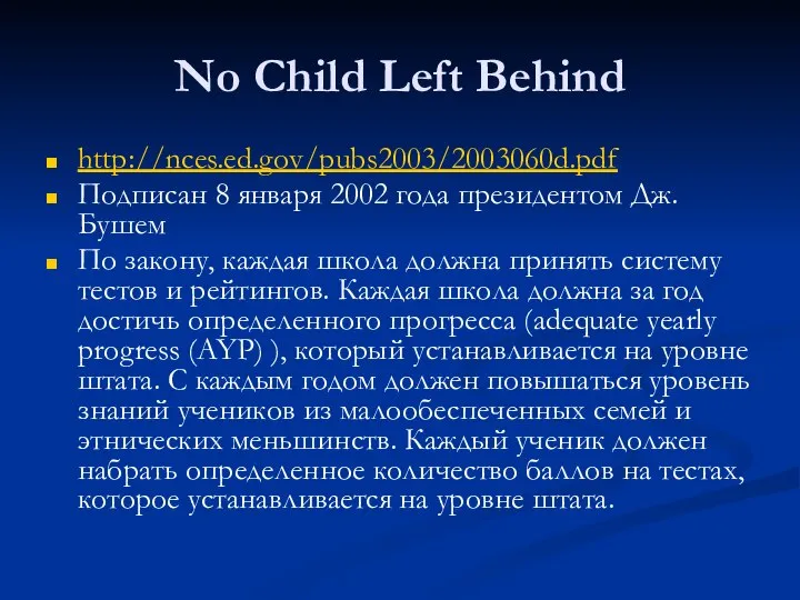 No Child Left Behind http://nces.ed.gov/pubs2003/2003060d.pdf Подписан 8 января 2002 года президентом