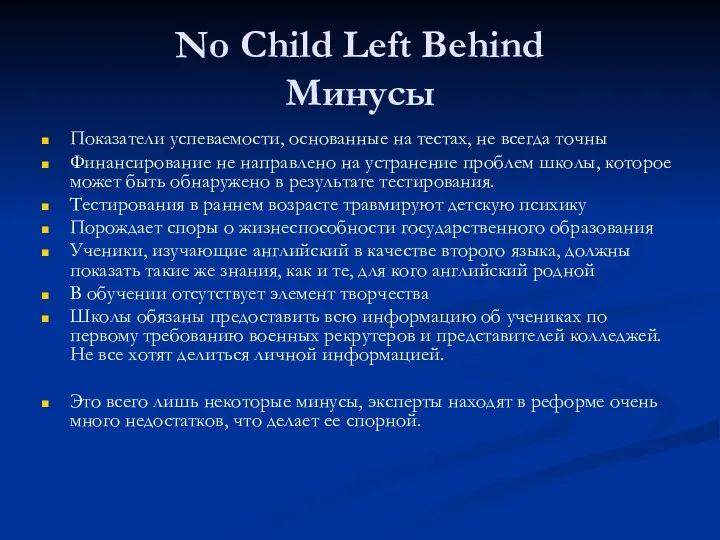 No Child Left Behind Минусы Показатели успеваемости, основанные на тестах, не