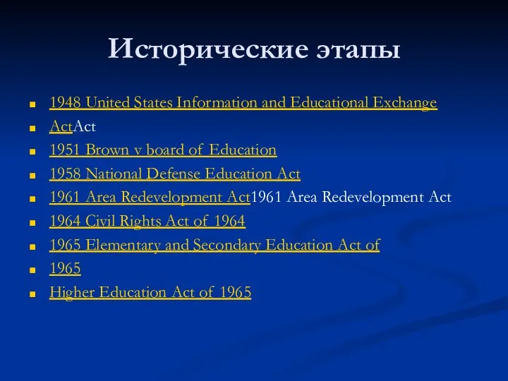 Исторические этапы 1948 United States Information and Educational Exchange ActAct 1951