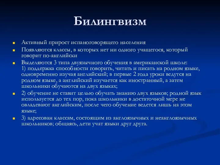 Билингвизм Активный прирост испаноговорящего населения Появляются классы, в которых нет ни