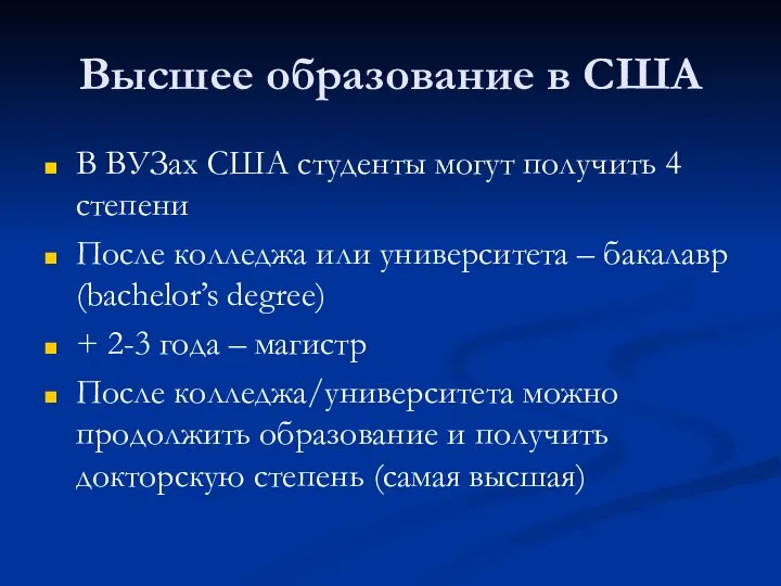 Высшее образование в США В ВУЗах США студенты могут получить 4