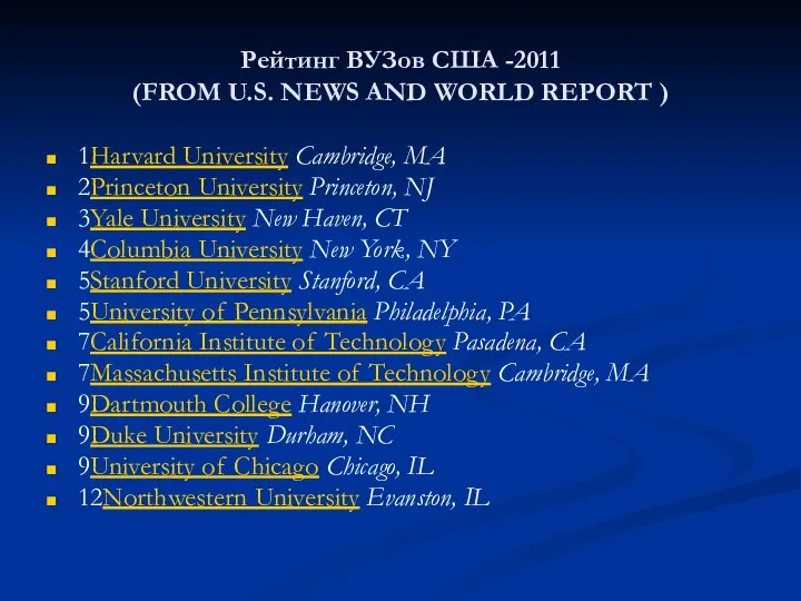 Рейтинг ВУЗов США -2011 (FROM U.S. NEWS AND WORLD REPORT )