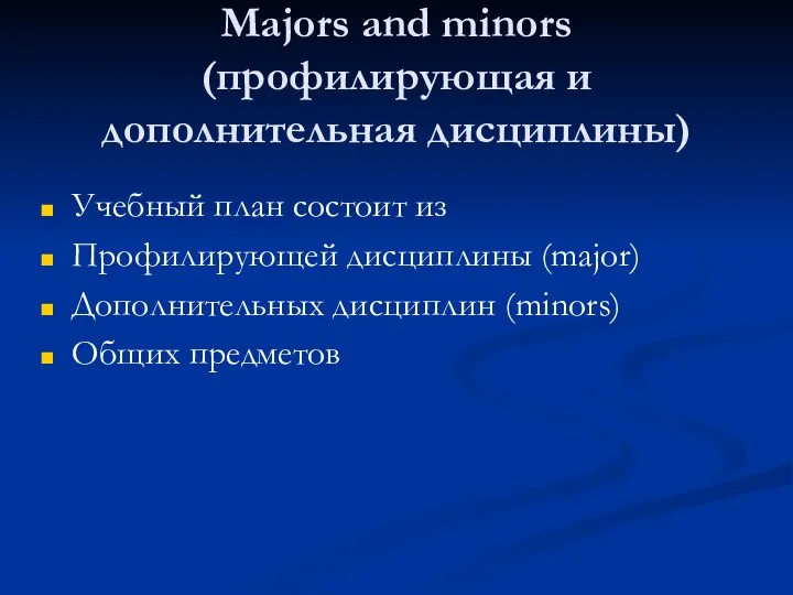 Majors and minors (профилирующая и дополнительная дисциплины) Учебный план состоит из