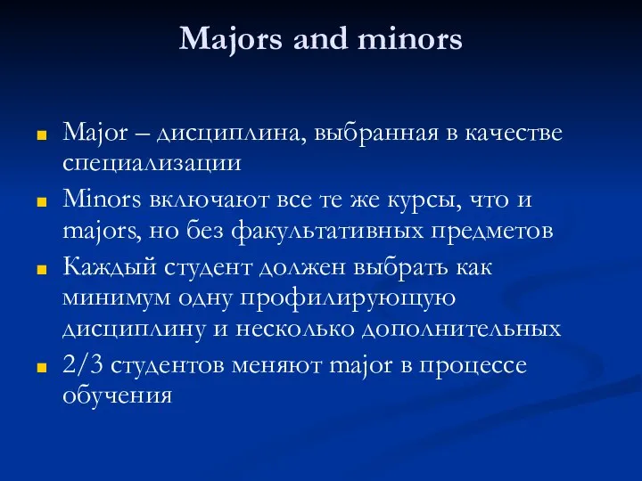 Majors and minors Major – дисциплина, выбранная в качестве специализации Minors