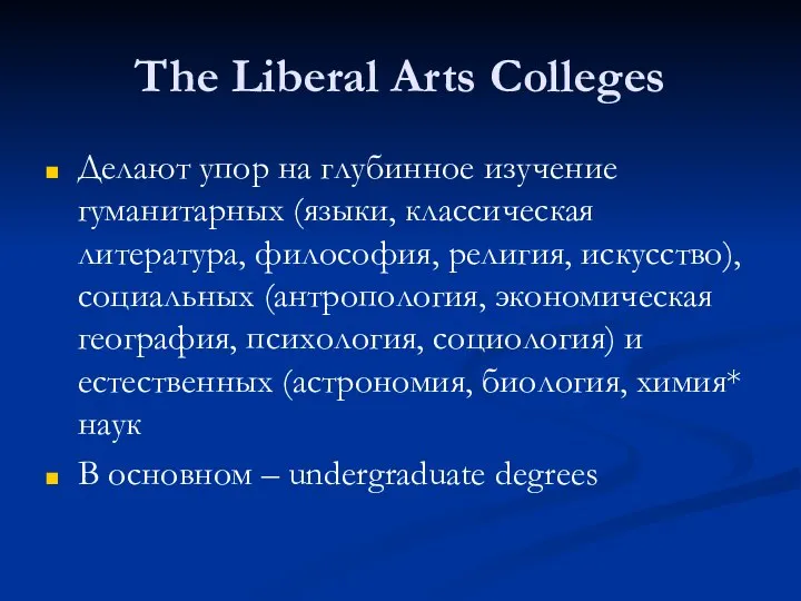 The Liberal Arts Colleges Делают упор на глубинное изучение гуманитарных (языки,