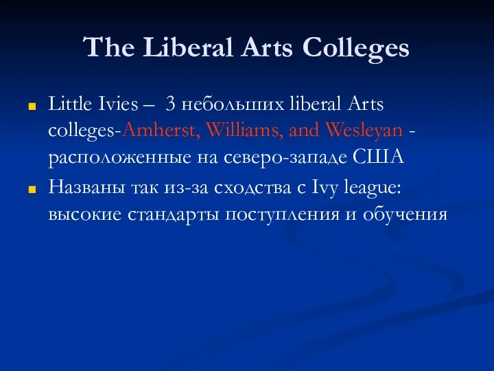 The Liberal Arts Colleges Little Ivies – 3 небольших liberal Arts