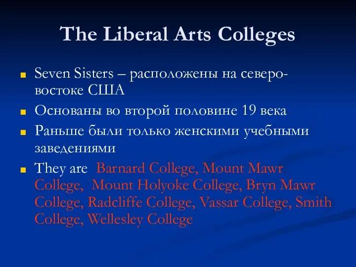 The Liberal Arts Colleges Seven Sisters – расположены на северо-востоке США