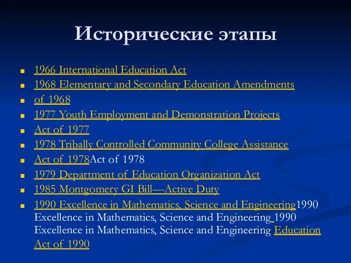 Исторические этапы 1966 International Education Act 1968 Elementary and Secondary Education