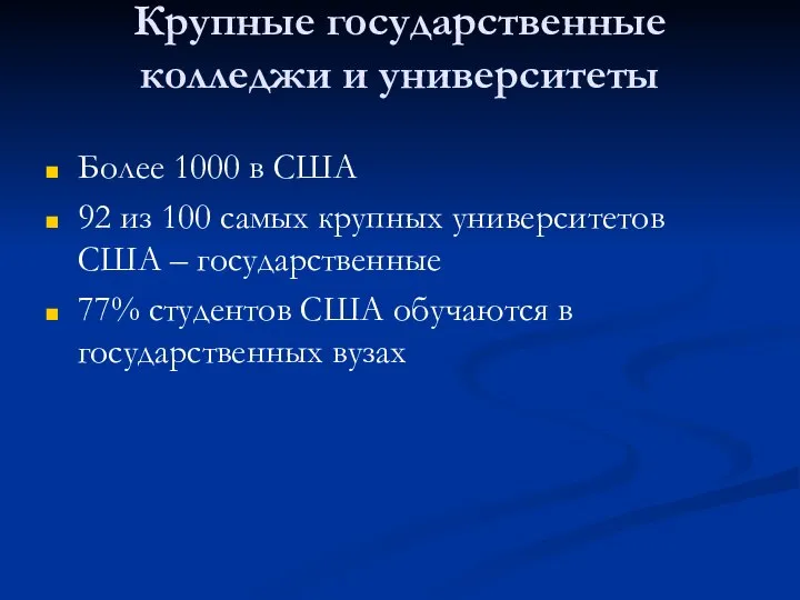 Крупные государственные колледжи и университеты Более 1000 в США 92 из