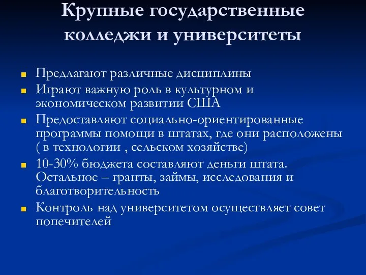 Крупные государственные колледжи и университеты Предлагают различные дисциплины Играют важную роль