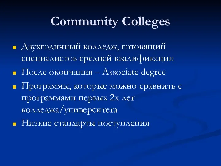 Community Colleges Двухгодичный колледж, готовящий специалистов средней квалификации После окончания –