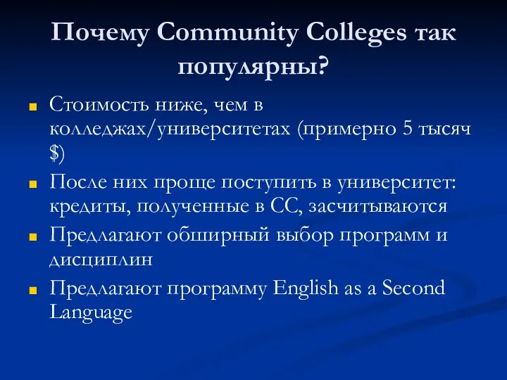 Почему Community Colleges так популярны? Стоимость ниже, чем в колледжах/университетах (примерно