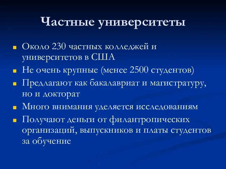 Частные университеты Около 230 частных колледжей и университетов в США Не