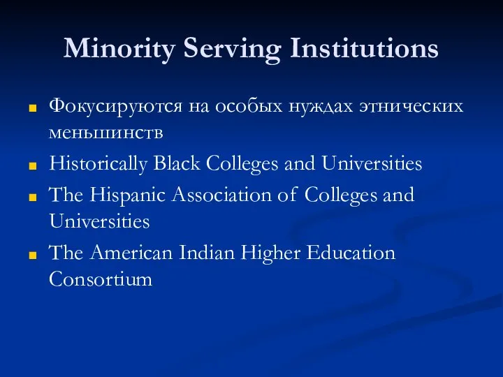 Minority Serving Institutions Фокусируются на особых нуждах этнических меньшинств Historically Black