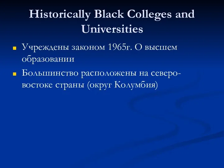 Historically Black Colleges and Universities Учреждены законом 1965г. О высшем образовании