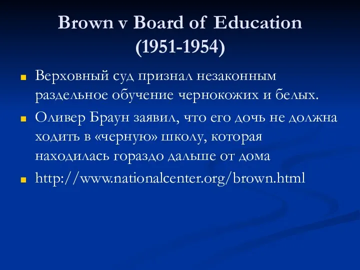 Brown v Board of Education (1951-1954) Верховный суд признал незаконным раздельное