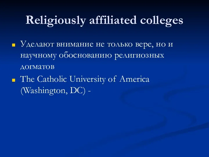 Religiously affiliated colleges Уделают внимание не только вере, но и научному