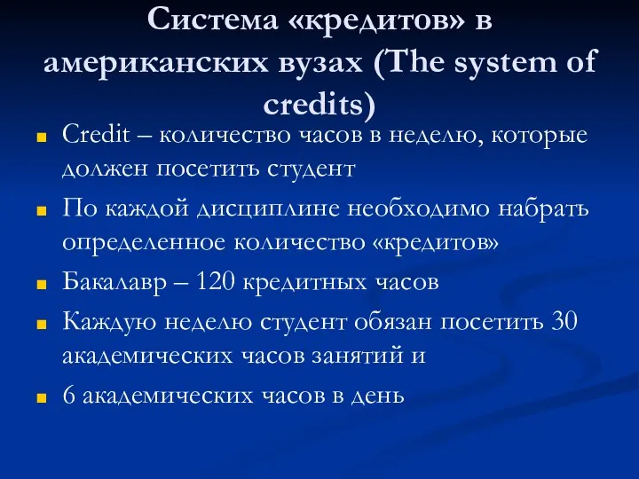 Система «кредитов» в американских вузах (The system of credits) Credit –