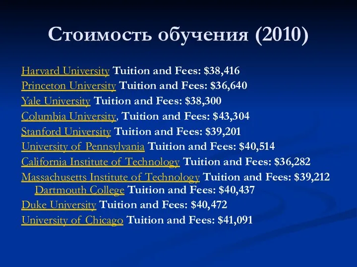 Стоимость обучения (2010) Harvard University Tuition and Fees: $38,416 Princeton University