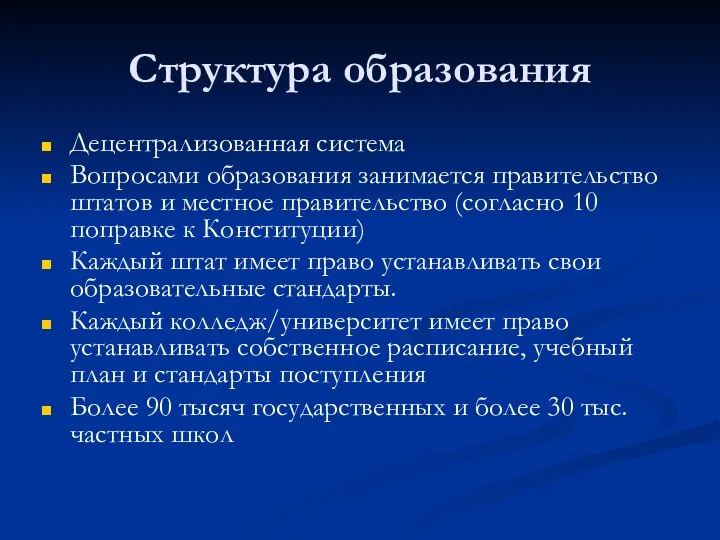 Структура образования Децентрализованная система Вопросами образования занимается правительство штатов и местное