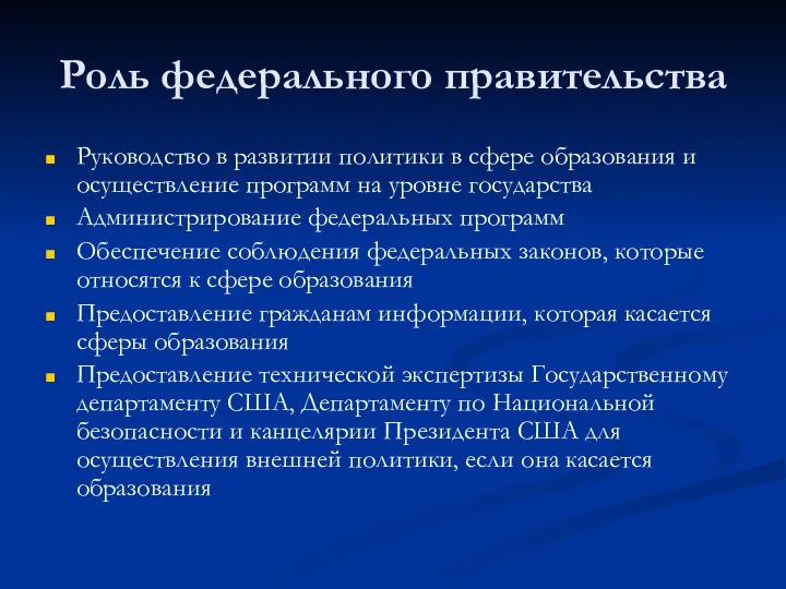 Роль федерального правительства Руководство в развитии политики в сфере образования и