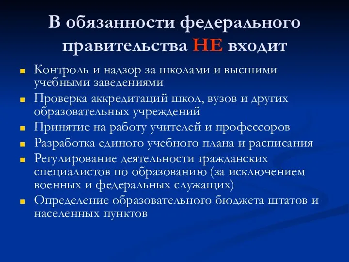 В обязанности федерального правительства НЕ входит Контроль и надзор за школами